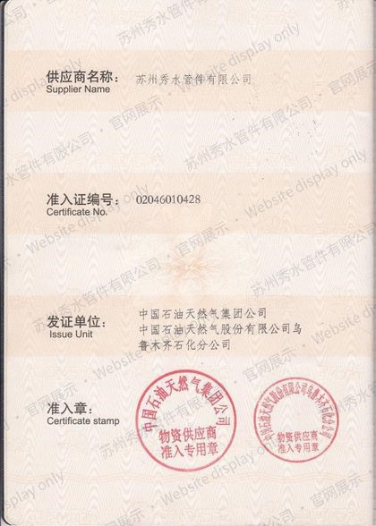 物资供应商准入证