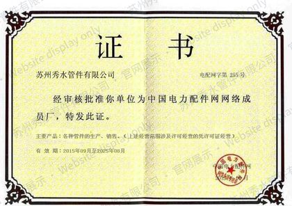 中国电力配件网 网络成员厂证书
