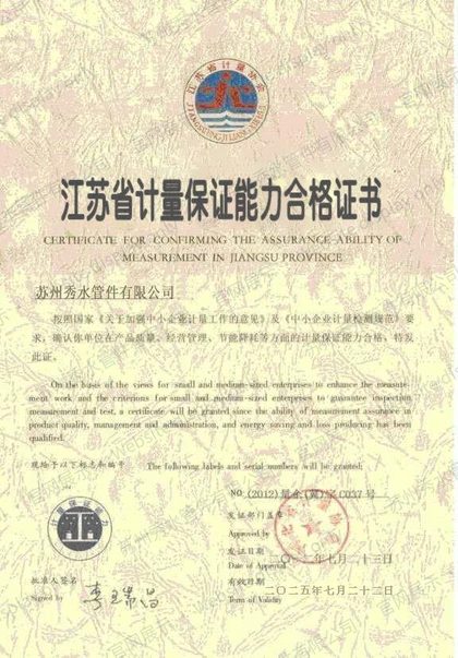 江苏省计量保证能力合格证书