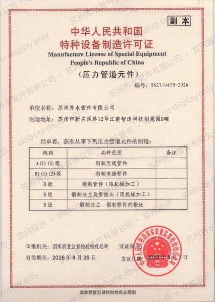 特种设备制造许可证(压力管道元件)