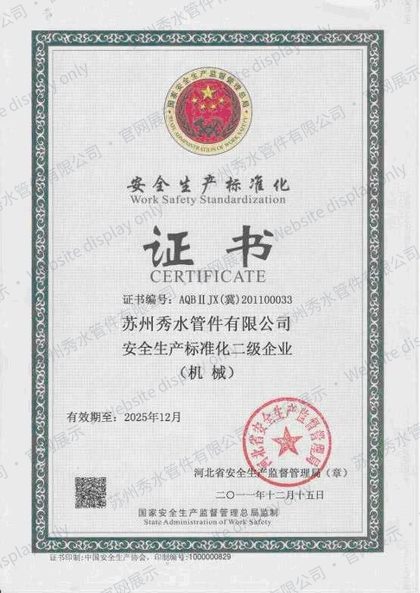 安全生产标准化二级企业(机械)